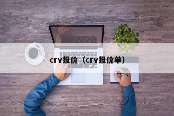 crv报价（crv报价单）