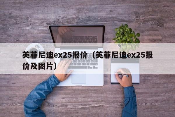 英菲尼迪ex25报价（英菲尼迪ex25报价及图片）