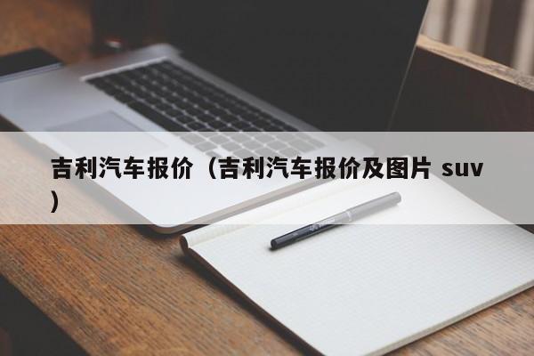 吉利汽车报价（吉利汽车报价及图片 suv）