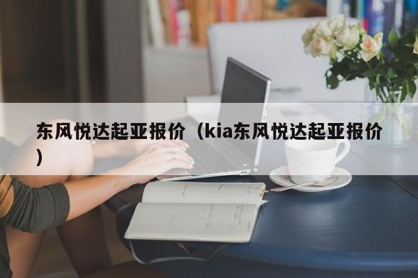 东风悦达起亚报价（kia东风悦达起亚报价）