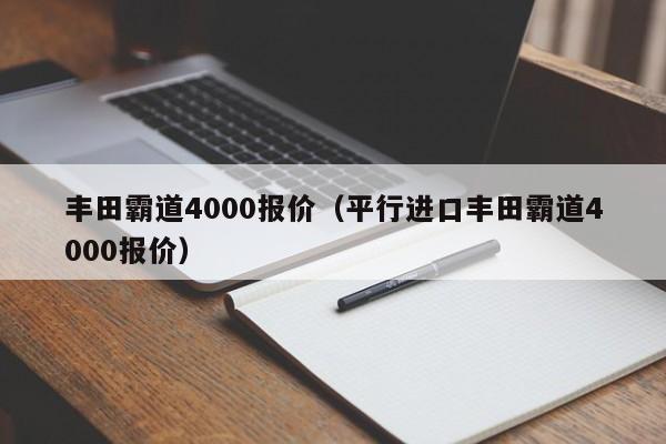 丰田霸道4000报价（平行进口丰田霸道4000报价）