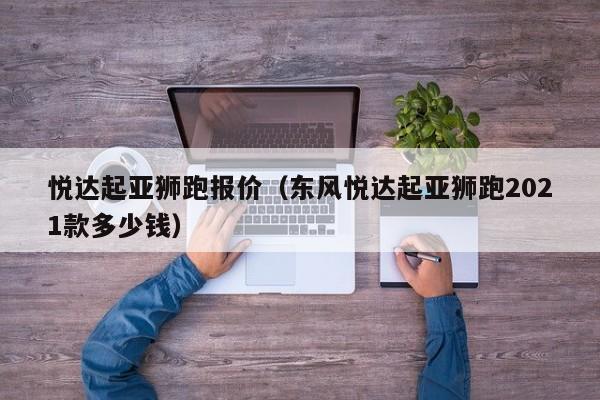 悦达起亚狮跑报价（东风悦达起亚狮跑2021款多少钱）