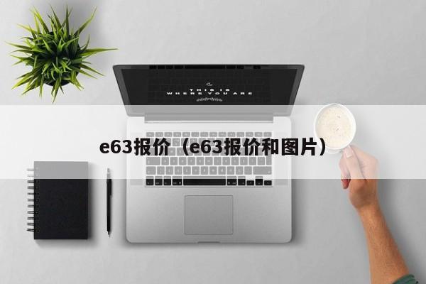 e63报价（e63报价和图片）