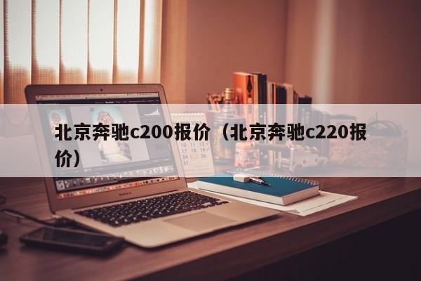 北京奔驰c200报价（北京奔驰c220报价）