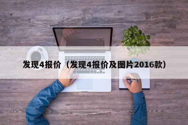 发现4报价（发现4报价及图片2016款）