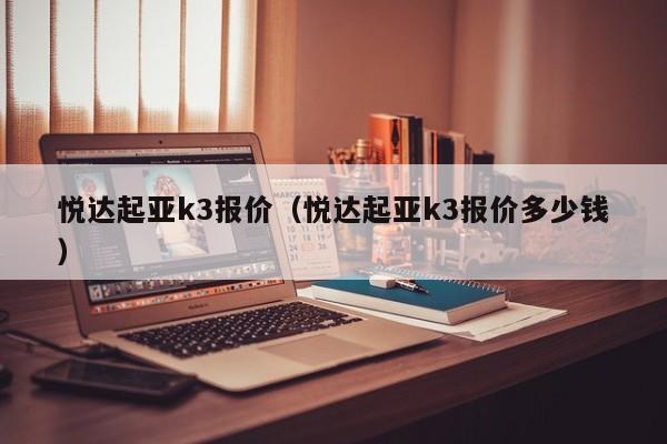 悦达起亚k3报价（悦达起亚k3报价多少钱）