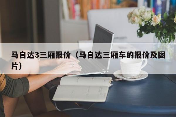 马自达3三厢报价（马自达三厢车的报价及图片）