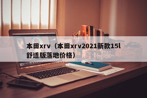 本田xrv（本田xrv2021新款15l舒适版落地价格）