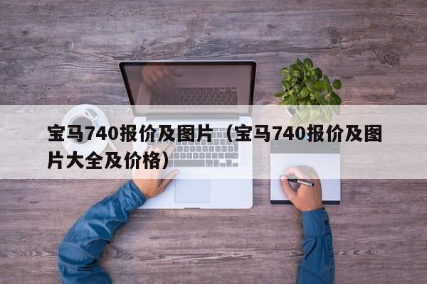 宝马740报价及图片（宝马740报价及图片大全及价格）