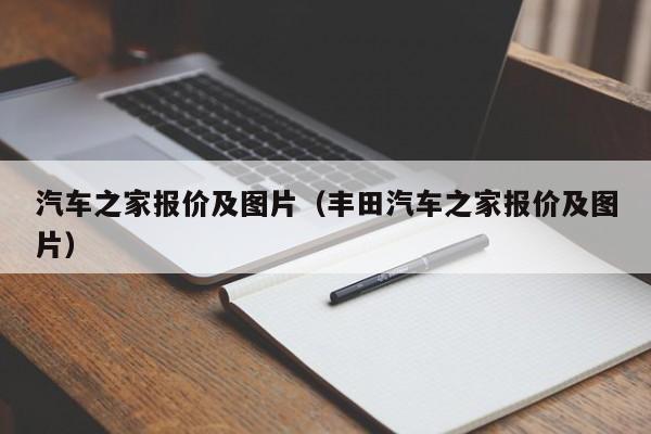 汽车之家报价及图片（丰田汽车之家报价及图片）