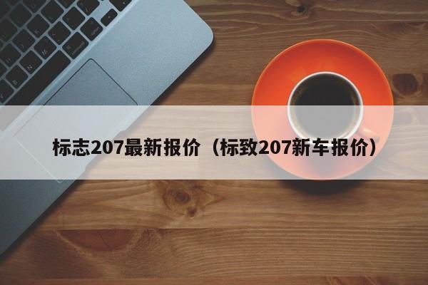 标志207最新报价（标致207新车报价）