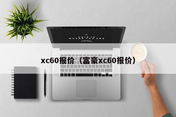 xc60报价（富豪xc60报价）