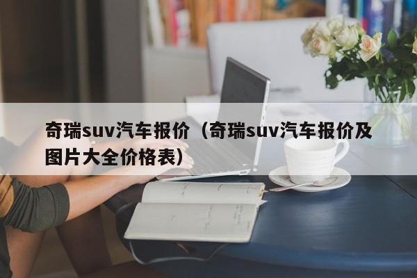 奇瑞suv汽车报价（奇瑞suv汽车报价及图片大全价格表）