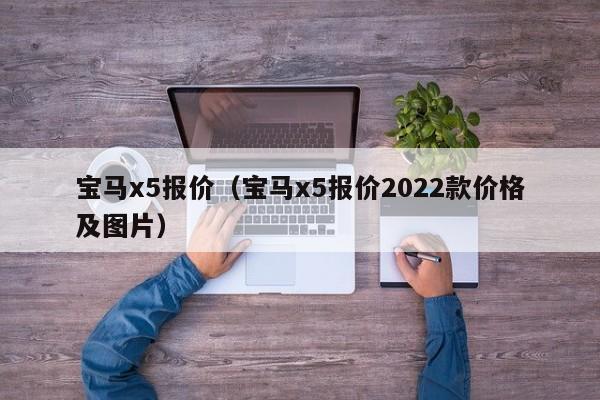 宝马x5报价（宝马x5报价2022款价格及图片）