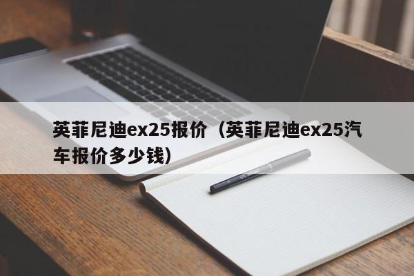 英菲尼迪ex25报价（英菲尼迪ex25汽车报价多少钱）