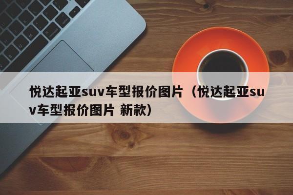 悦达起亚suv车型报价图片（悦达起亚suv车型报价图片 新款）