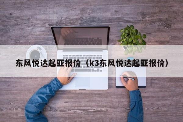 东风悦达起亚报价（k3东风悦达起亚报价）