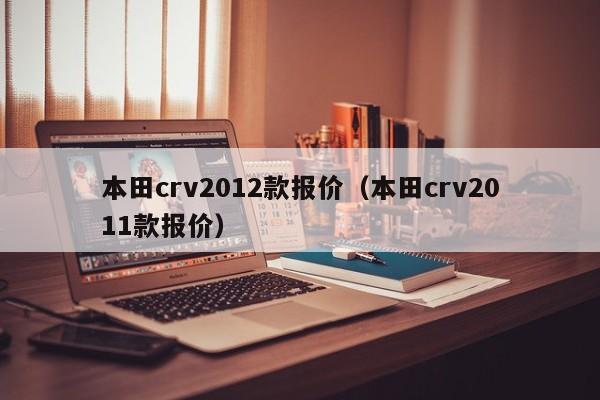 本田crv2012款报价（本田crv2011款报价）