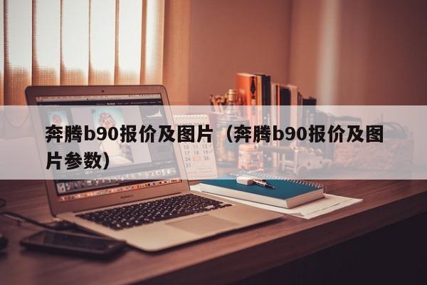 奔腾b90报价及图片（奔腾b90报价及图片参数）