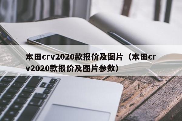 本田crv2020款报价及图片（本田crv2020款报价及图片参数）