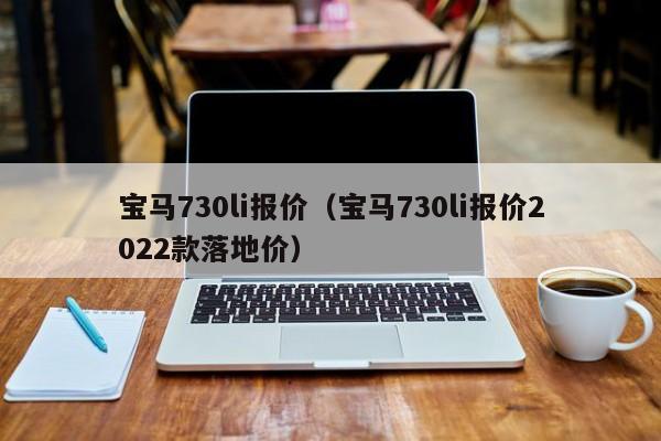 宝马730li报价（宝马730li报价2022款落地价）