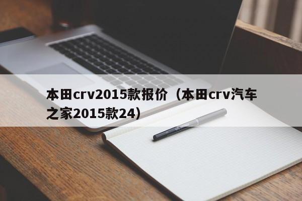 本田crv2015款报价（本田crv汽车之家2015款24）