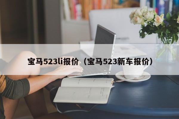 宝马523li报价（宝马523新车报价）