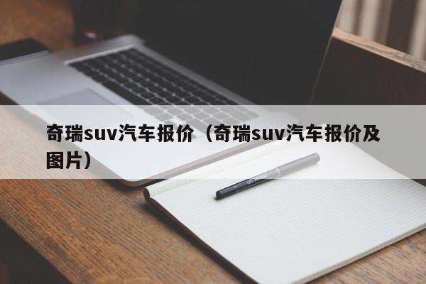 奇瑞suv汽车报价（奇瑞suv汽车报价及图片）