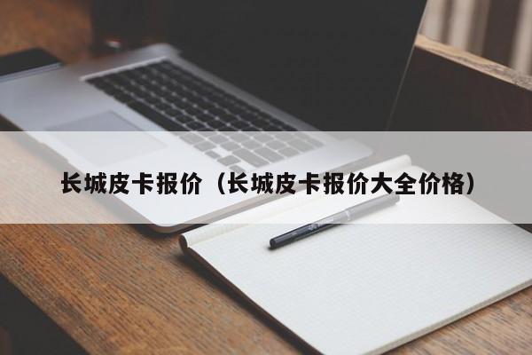 长城皮卡报价（长城皮卡报价大全价格）