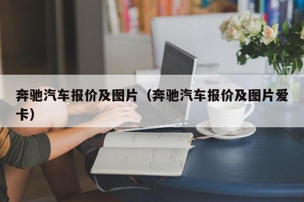 奔驰汽车报价及图片（奔驰汽车报价及图片爱卡）