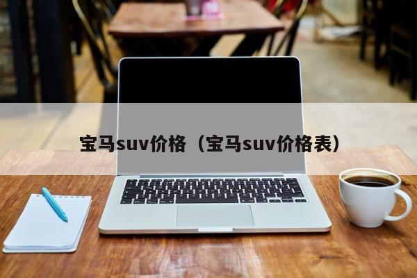 宝马suv价格（宝马suv价格表）