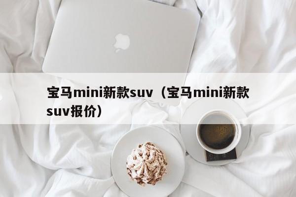 宝马mini新款suv（宝马mini新款suv报价）