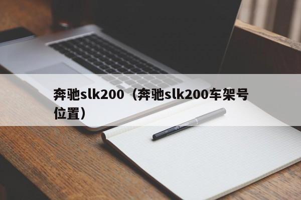 奔驰slk200（奔驰slk200车架号位置）