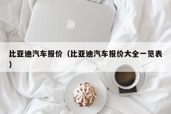 比亚迪汽车报价（比亚迪汽车报价大全一览表）