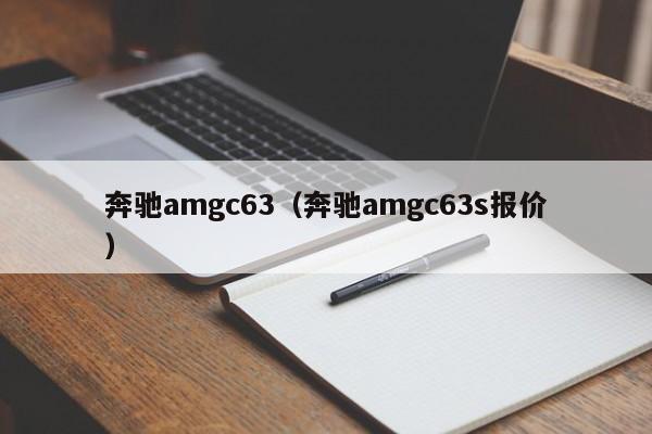 奔驰amgc63（奔驰amgc63s报价）