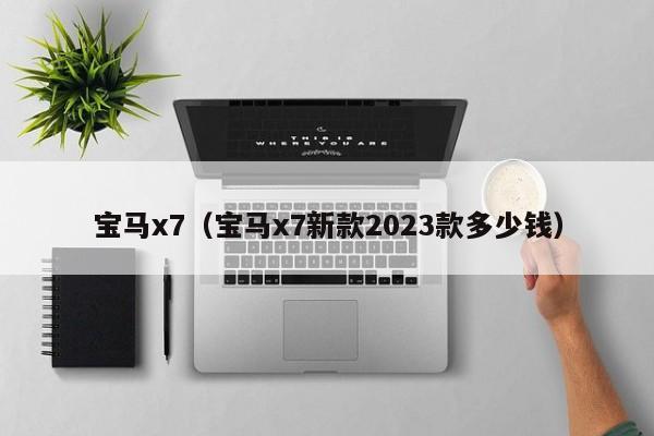 宝马x7（宝马x7新款2023款多少钱）