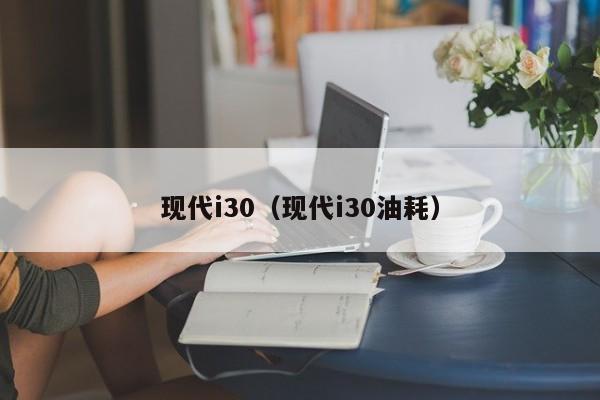 现代i30（现代i30油耗）