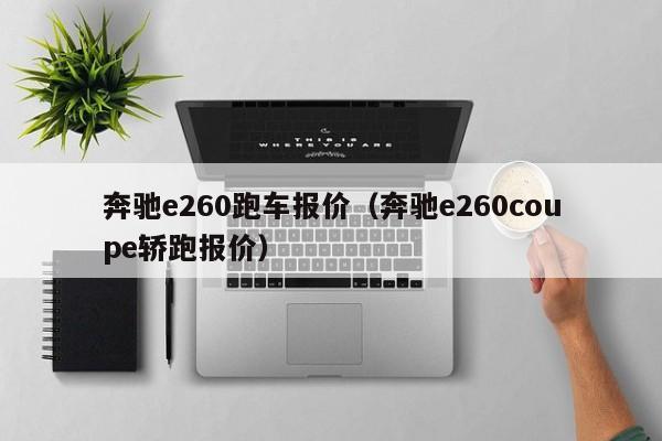 奔驰e260跑车报价（奔驰e260coupe轿跑报价）