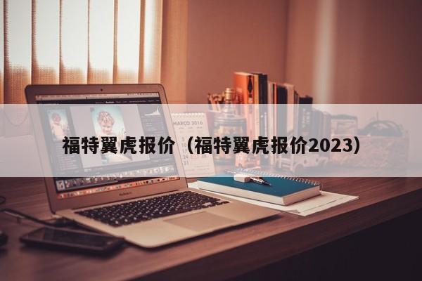 福特翼虎报价（福特翼虎报价2023）