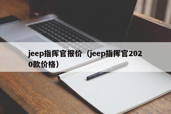 jeep指挥官报价（jeep指挥官2020款价格）