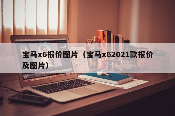 宝马x6报价图片（宝马x62021款报价及图片）