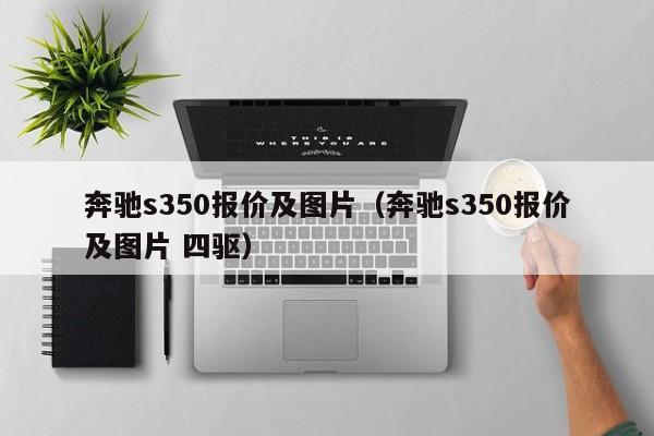 奔驰s350报价及图片（奔驰s350报价及图片 四驱）