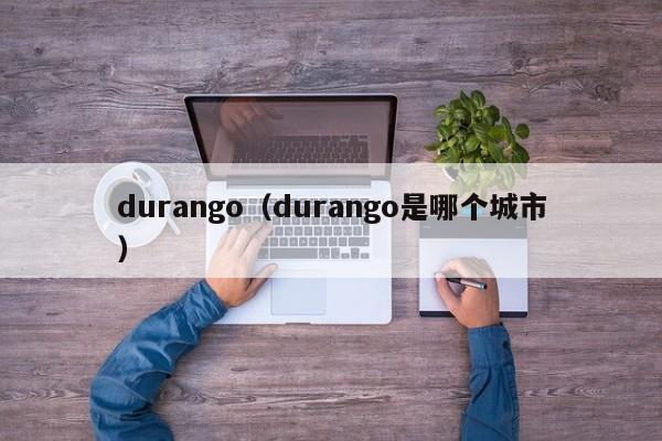 durango（durango是哪个城市）