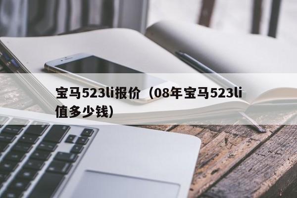 宝马523li报价（08年宝马523li值多少钱）