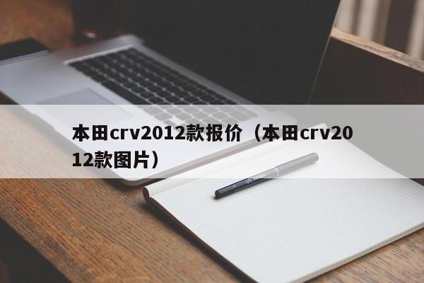 本田crv2012款报价（本田crv2012款图片）