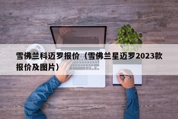 雪佛兰科迈罗报价（雪佛兰星迈罗2023款报价及图片）