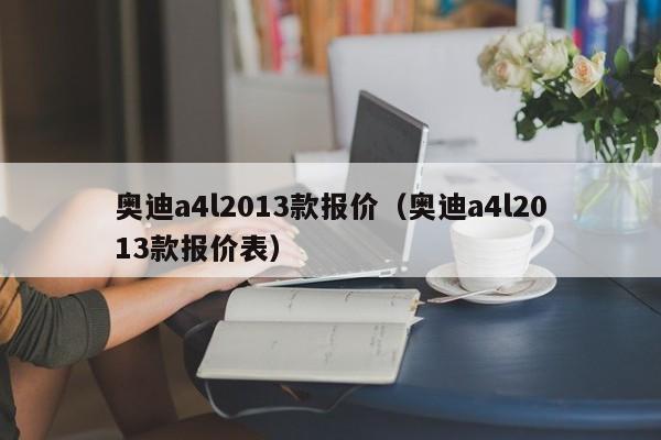 奥迪a4l2013款报价（奥迪a4l2013款报价表）