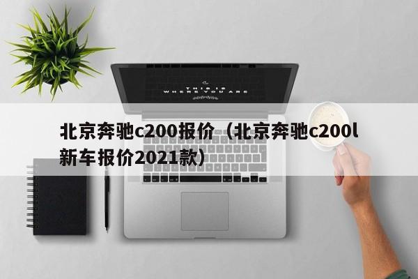 北京奔驰c200报价（北京奔驰c200l新车报价2021款）