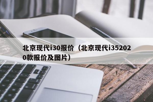 北京现代i30报价（北京现代i352020款报价及图片）