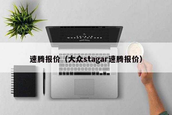 速腾报价（大众stagar速腾报价）